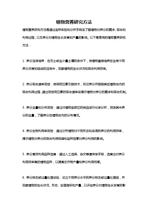 植物营养研究方法