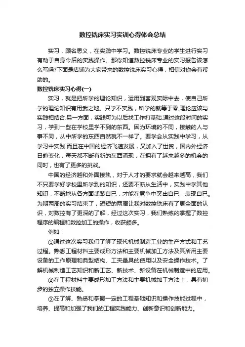 数控铣床实习实训心得体会总结