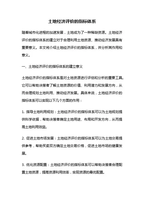土地经济评价的指标体系