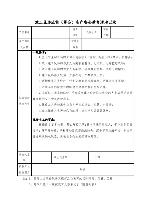 4.(混凝土工)施工现场班前(晨会)生产安全教育活动记录