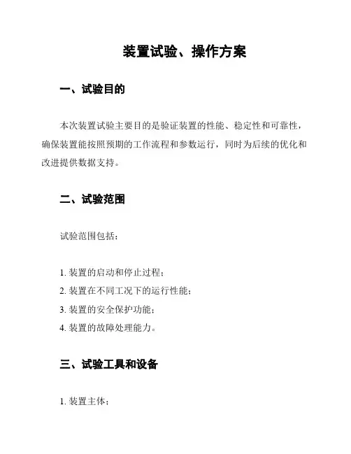 装置试验、操作方案