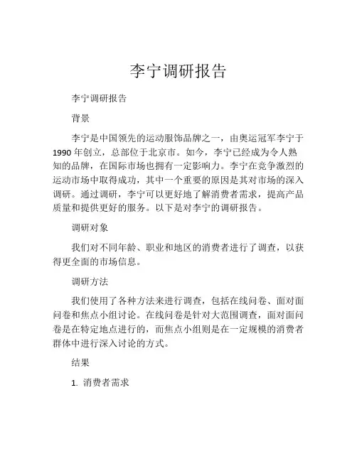 李宁调研报告