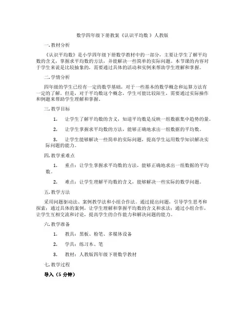 数学四年级下册教案《认识平均数 》人教版