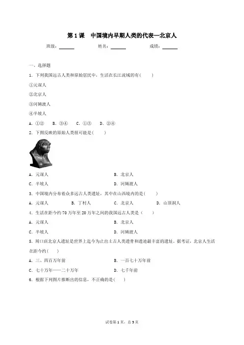 1.1中国境内早期人类的代表—北京人同步测试(含答案)2021-2022学年编版历史七年级上册