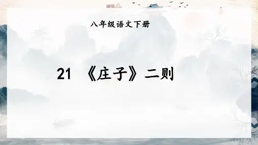 部编版语文八下21课《北冥有鱼》 课件