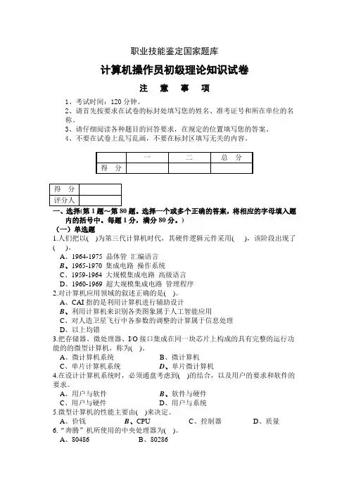 职业技能鉴定国家题库计算机操作员初级理论
