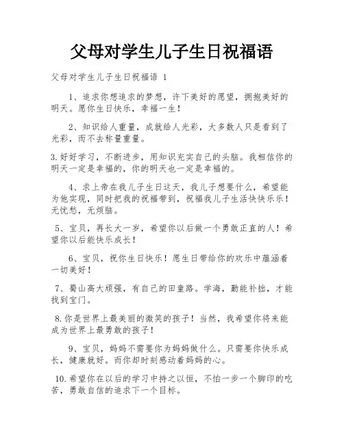 父母对学生儿子生日祝福语