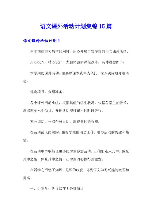 语文课外活动计划集锦15篇
