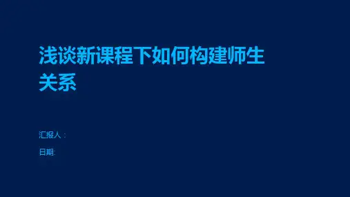 浅谈新课程下如何构建师生关系