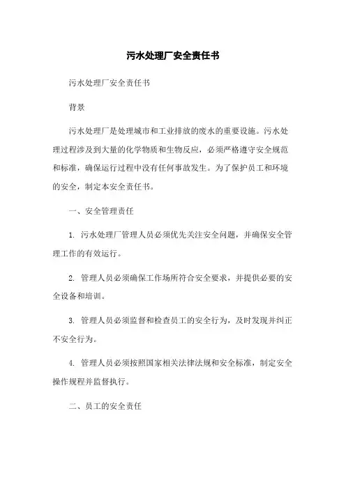 污水处理厂安全责任书