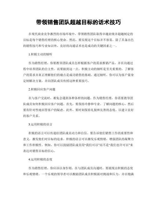 带领销售团队超越目标的话术技巧
