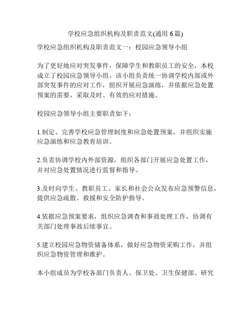 学校应急组织机构及职责范文(通用6篇)