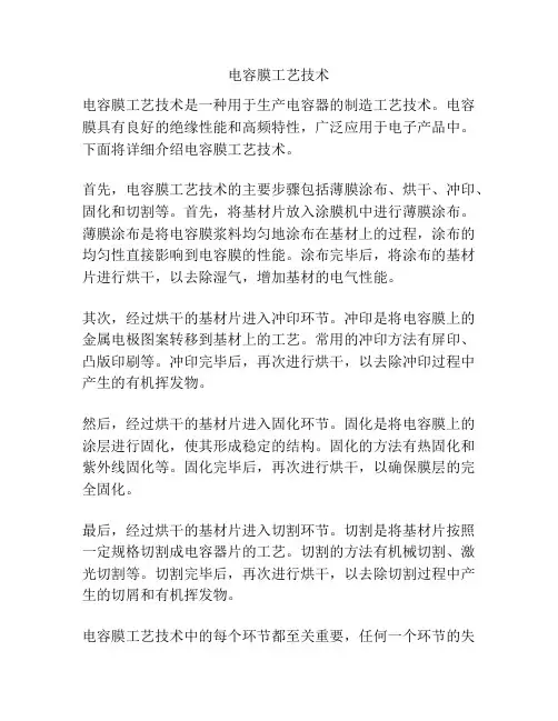 电容膜工艺技术