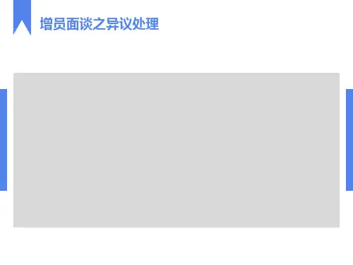 增员面谈之异议处理
