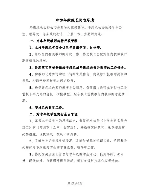 中学年级组长岗位职责(6篇)