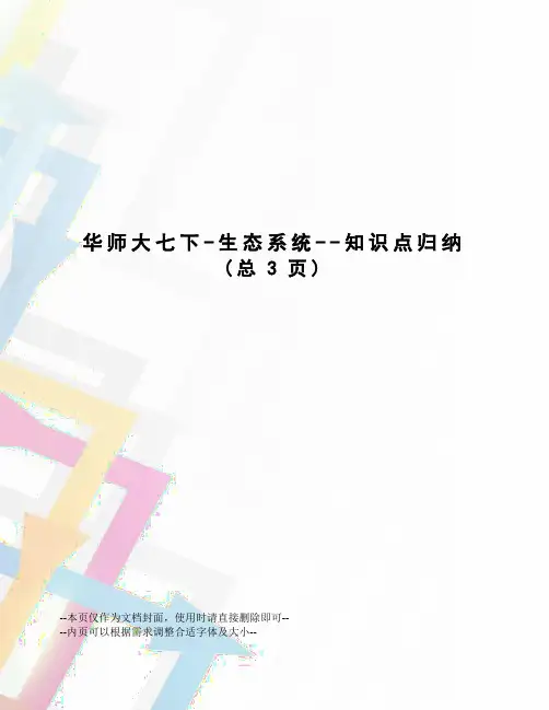 华师大七下-生态系统--知识点归纳