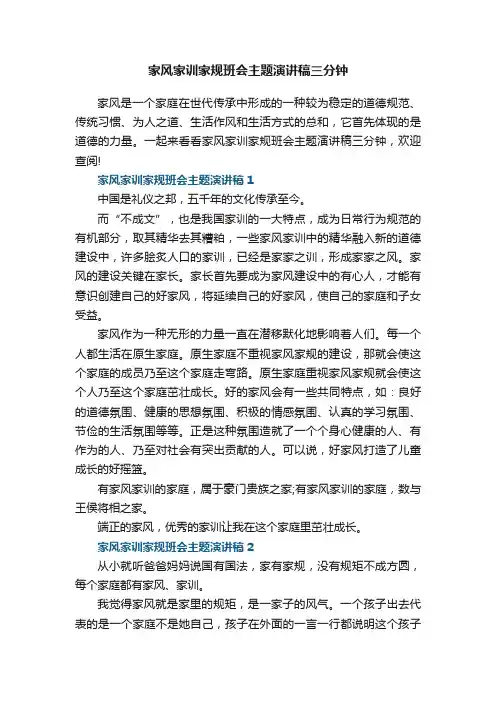 家风家训家规班会主题演讲稿三分钟五篇