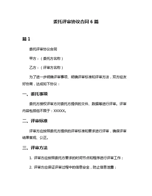 委托评审协议合同6篇