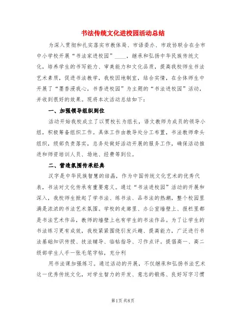 书法传统文化进校园活动总结(3篇)