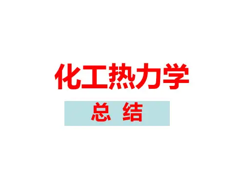 化工热力学总结