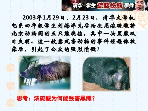 2003年1月29日、2月23日,清华大学机电系四年级学生刘海洋先后两次用浓硫酸将北京动物园的五只熊烧伤,其中