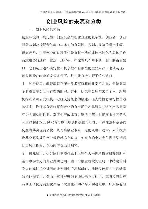 创业风险的来源和分类