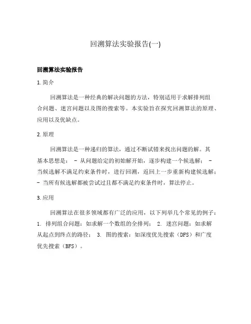 回溯算法实验报告(一)