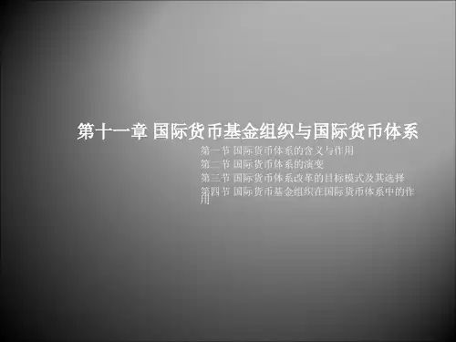 【世界经济概论 精品课件】第11章国际货币基金组织与国际货币体系