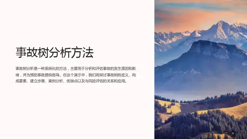 事故树分析方法