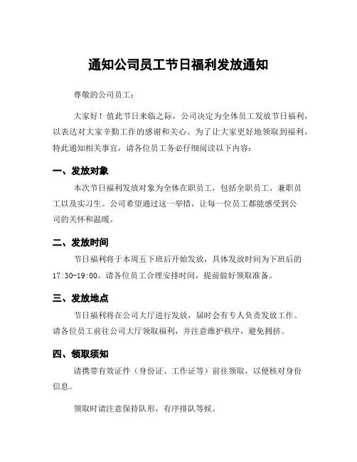通知公司员工节日福利发放通知