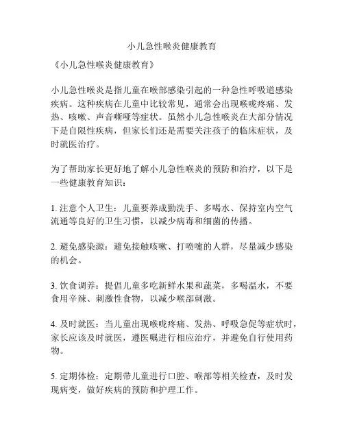 小儿急性喉炎健康教育
