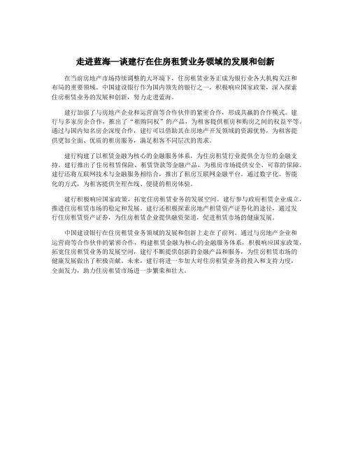 走进蓝海—谈建行在住房租赁业务领域的发展和创新