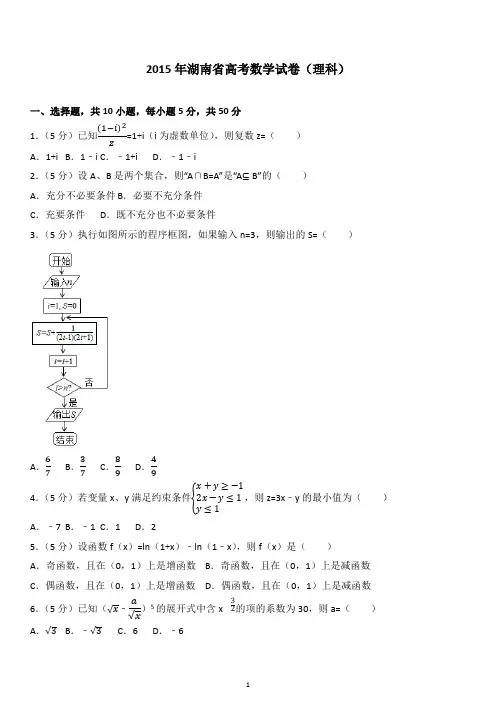 2015年湖南省高考数学试卷(理科)