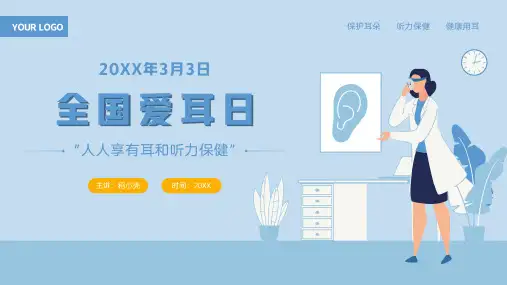 3月3日全国爱耳日保护耳朵预防耳聋PPT