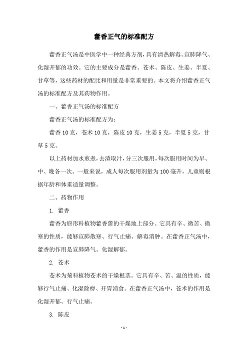 藿香正气的标准配方
