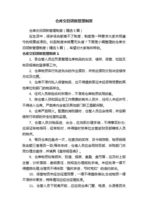 仓库交旧领新管理制度