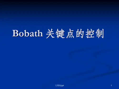 Bobath_关键点的控制