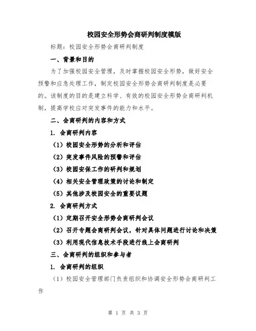 校园安全形势会商研判制度模版