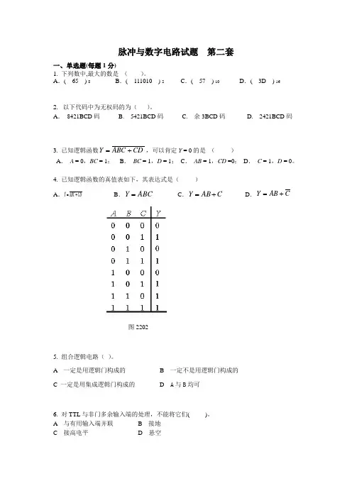 脉冲与数字电路——模拟试题二及答案