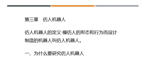 智能机器人 第三章 仿人机器人