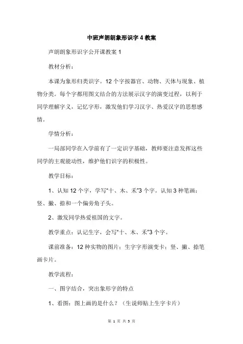 中班声朗朗象形识字4教案