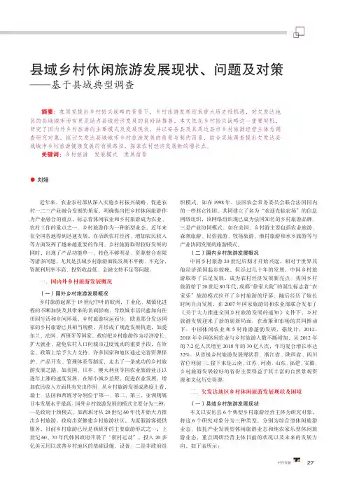 县域乡村休闲旅游发展现状、问题及对策——基于县域典型调查