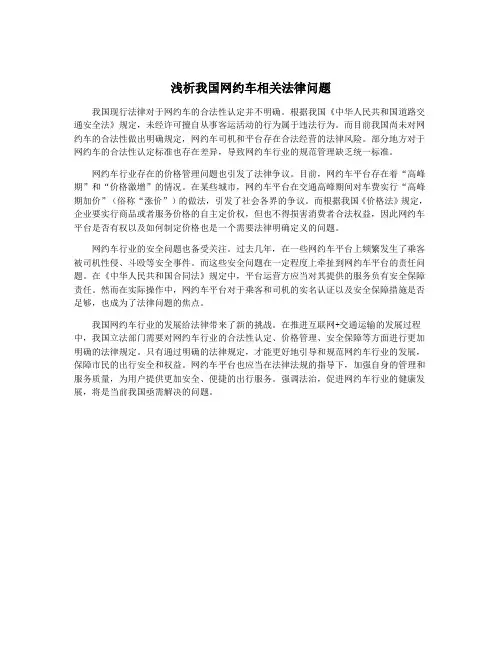 浅析我国网约车相关法律问题