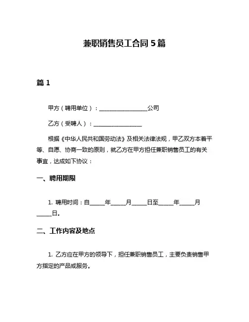 兼职销售员工合同5篇