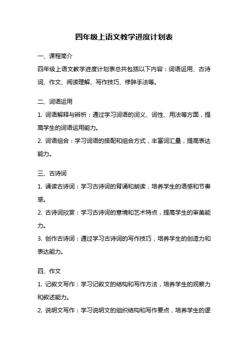四年级上语文教学进度计划表