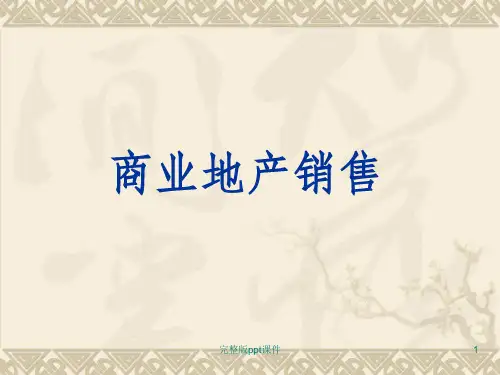 专业市场商业地产销售ppt课件