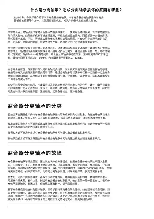 什么是分离轴承？造成分离轴承损坏的原因有哪些？