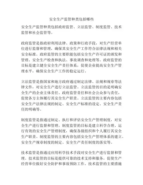 安全生产监管种类包括哪些