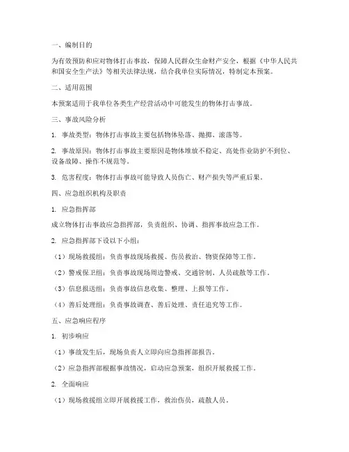 物体打击应急预案范文