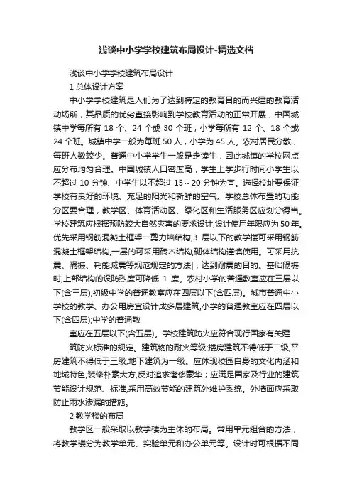 浅谈中小学学校建筑布局设计-精选文档